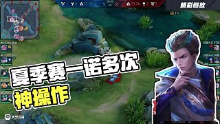 好的開始，繼續(xù)加油 #第四周最佳選手一諾  #夏季賽第四周最佳陣容公布 #2025KPL夏季賽  #