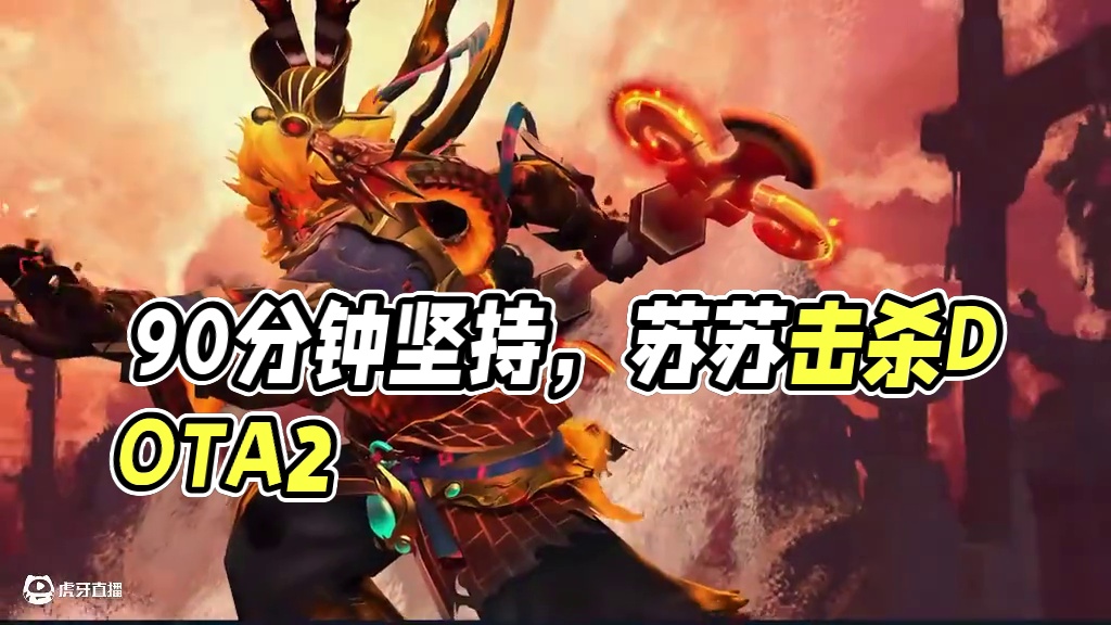 我坚持90分钟就是为了看这玩意
#DOTA2 #刀塔 #刀塔春华正茂