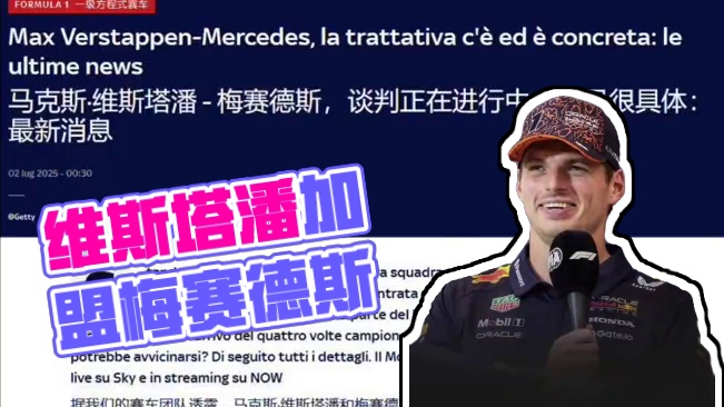 维斯塔潘已同意下赛季加盟梅奔 意大利天空体育最新报道称，梅赛德斯车队与马克斯·维斯塔潘已经进行了转会