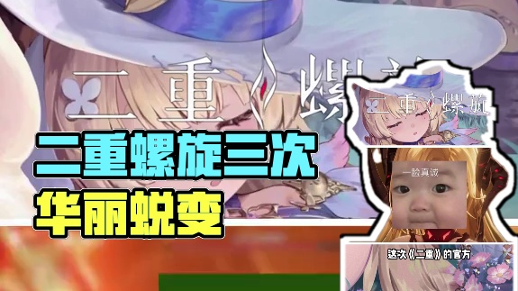 要说最近游戏圈里发生的大事#二重螺旋 #二重螺旋致明日测试 #拥抱命运之螺旋