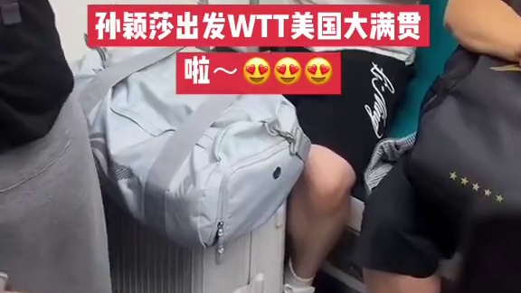 孙颖莎出发WTT美国大满贯 坐等莎莎统治美国大满贯～#孙颖莎 #孙颖莎出发美国大满贯 #国乒出发美国