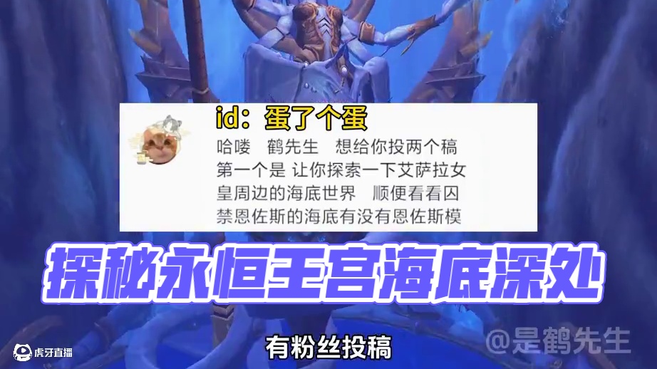 探索永恒王宫海域，海底深处的秘密！ #魔兽世界 #魔兽世界怀旧服 #艾泽拉斯的秘密 #魔兽世界二十周