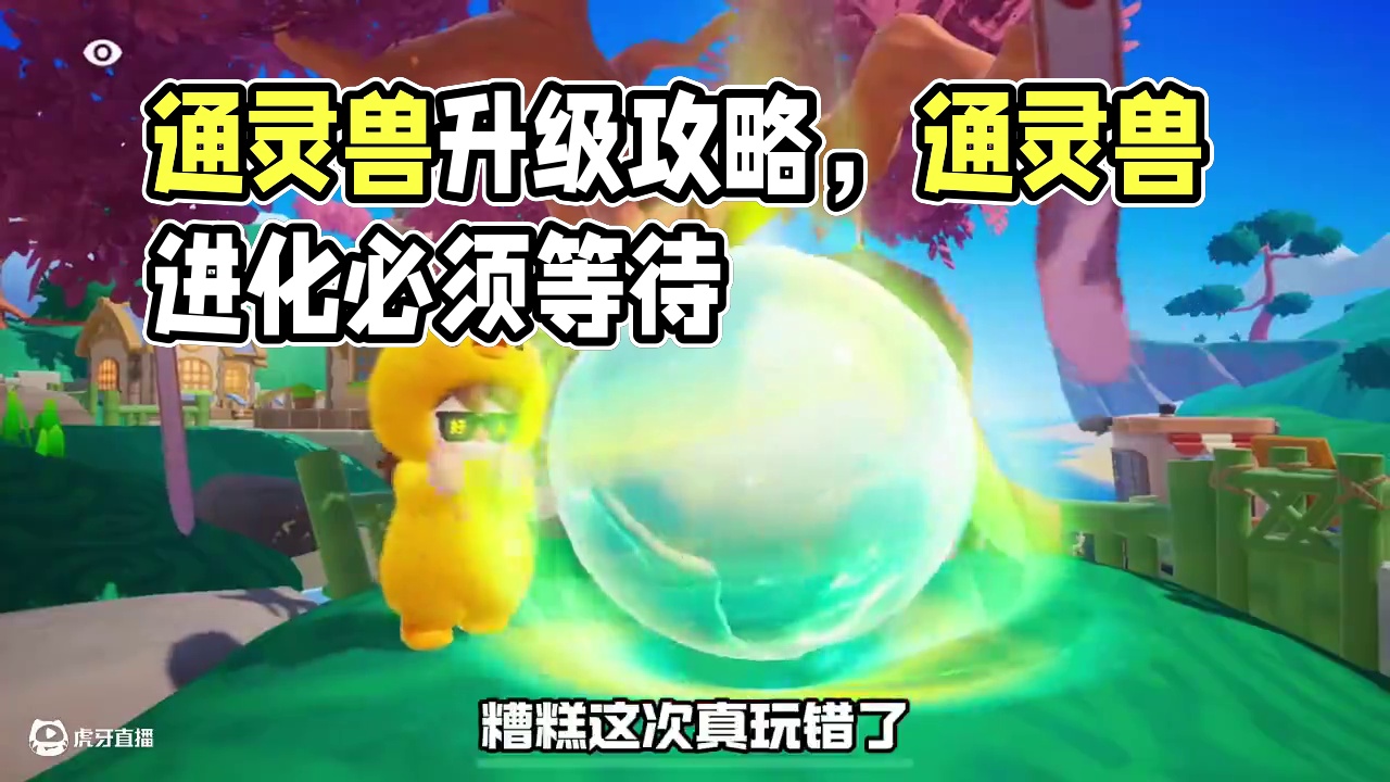 通灵兽进化，动物助产要不要等？ #元梦之星 #和星宝一起做峡谷农民 #星宝暑期乐 #元梦之星昆仑秘境