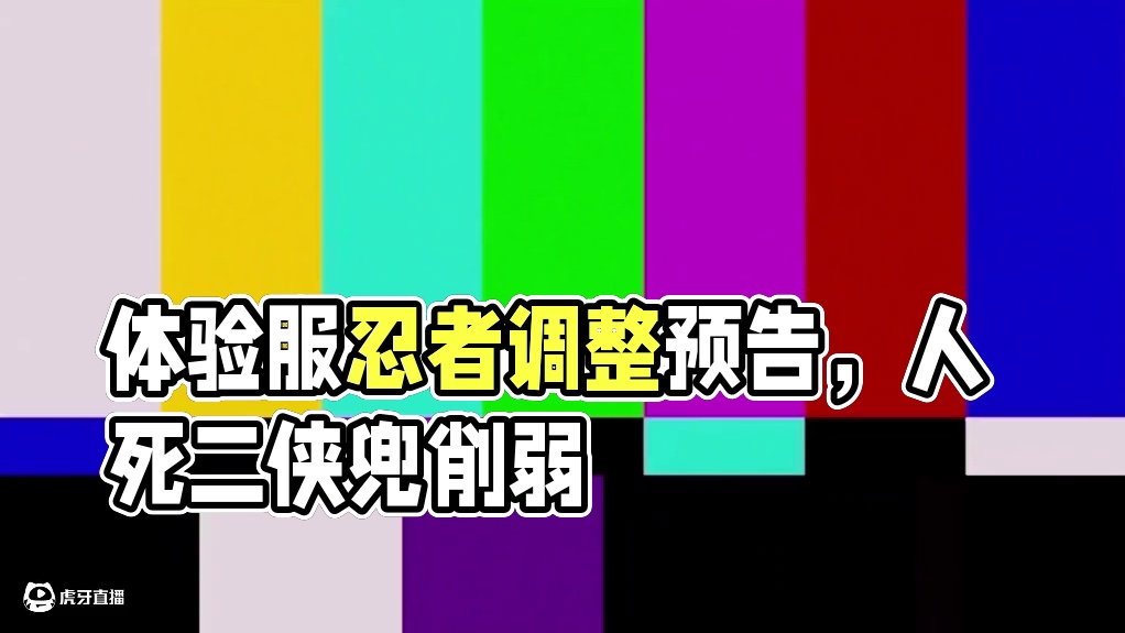 体验服忍者调整预告 舍人死二侠兜削弱，自来也长十郎迎来加强!#火影忍者手游