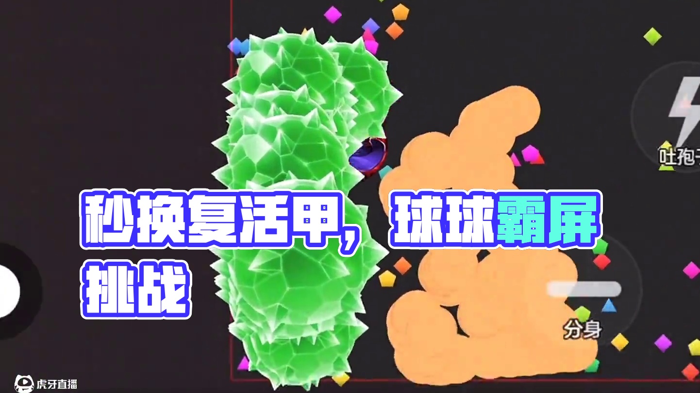 《秒换复活甲》#球球大作战君山#球球大作战 #球球霸屏挑战#球球大作战闪击战