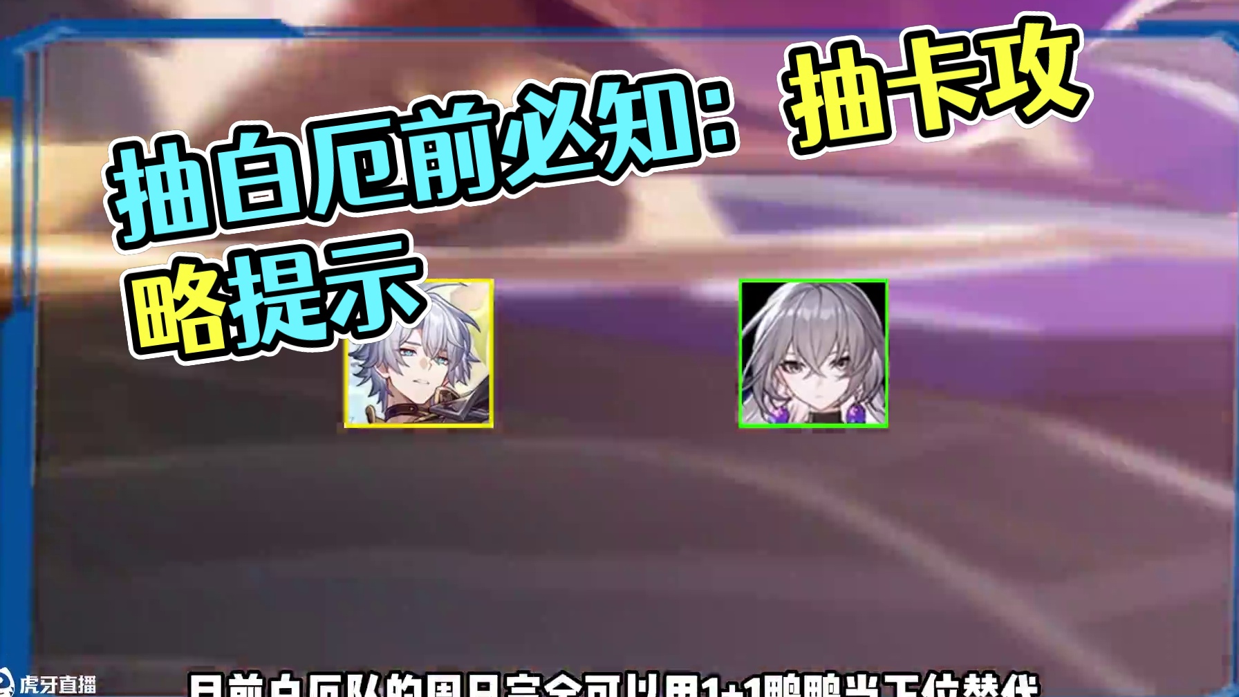 抽白厄前必须要知道的几件事！#崩坏星穹铁道  #因为太阳将要毁伤 #崩坏星穹铁道攻略 #在黎明升起时