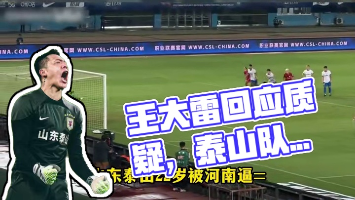 王大雷更新动态，回应外界质疑#王大雷#国足#山东泰山#足球#足球的魅力