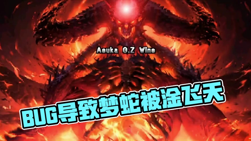 对战中出现BUG 梦蛇被淦飞天成功拿下MVP#游戏bug