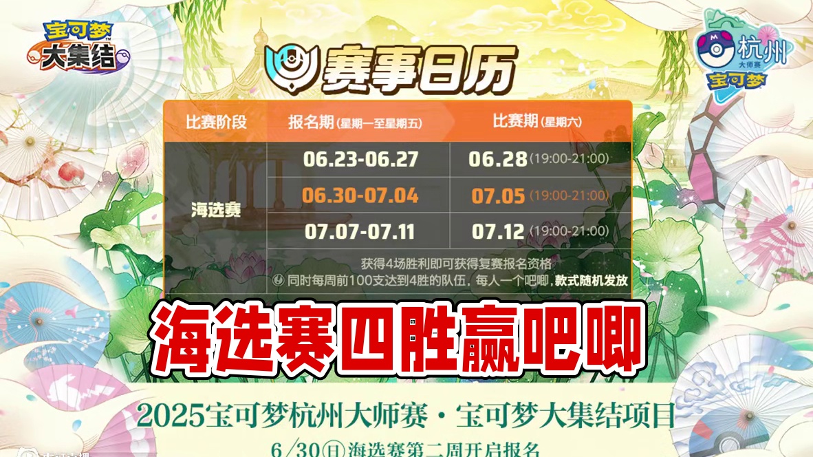 海选赛周周参与，均有机会四胜赢吧唧！ 2025宝可梦杭州大师赛宝可梦大集结项目第二周海选赛于6月30