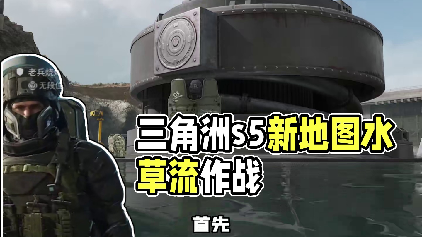 新版本谁说只有乌鲁鲁能堵撤离点？#三角洲行动 #三角洲s5新赛季前瞻爆料 #三角洲监狱新地图上手攻略