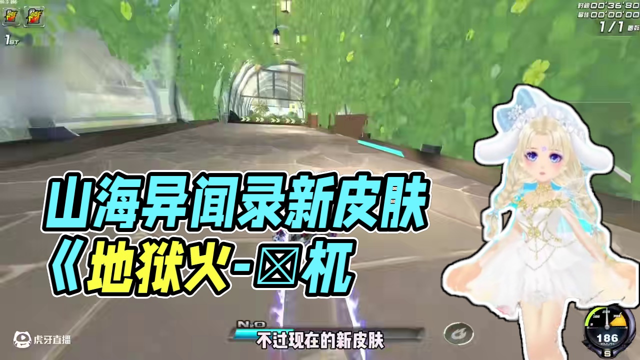 飞车花花：山海异闻录皮肤《地狱火-梼杌》 