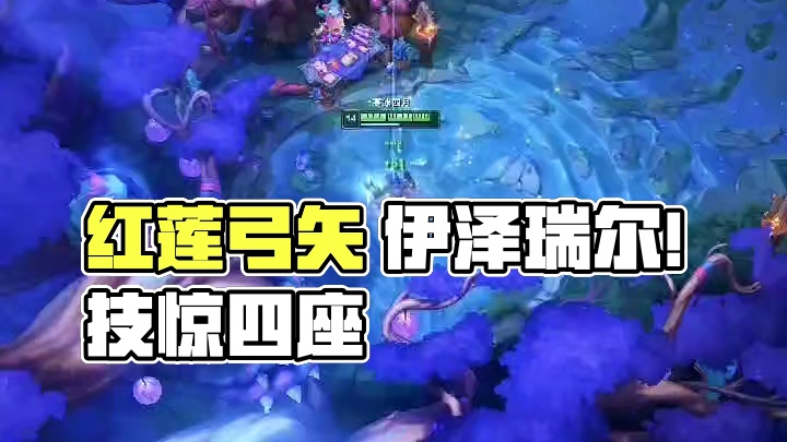 红莲弓矢 ！ 伊泽瑞尔