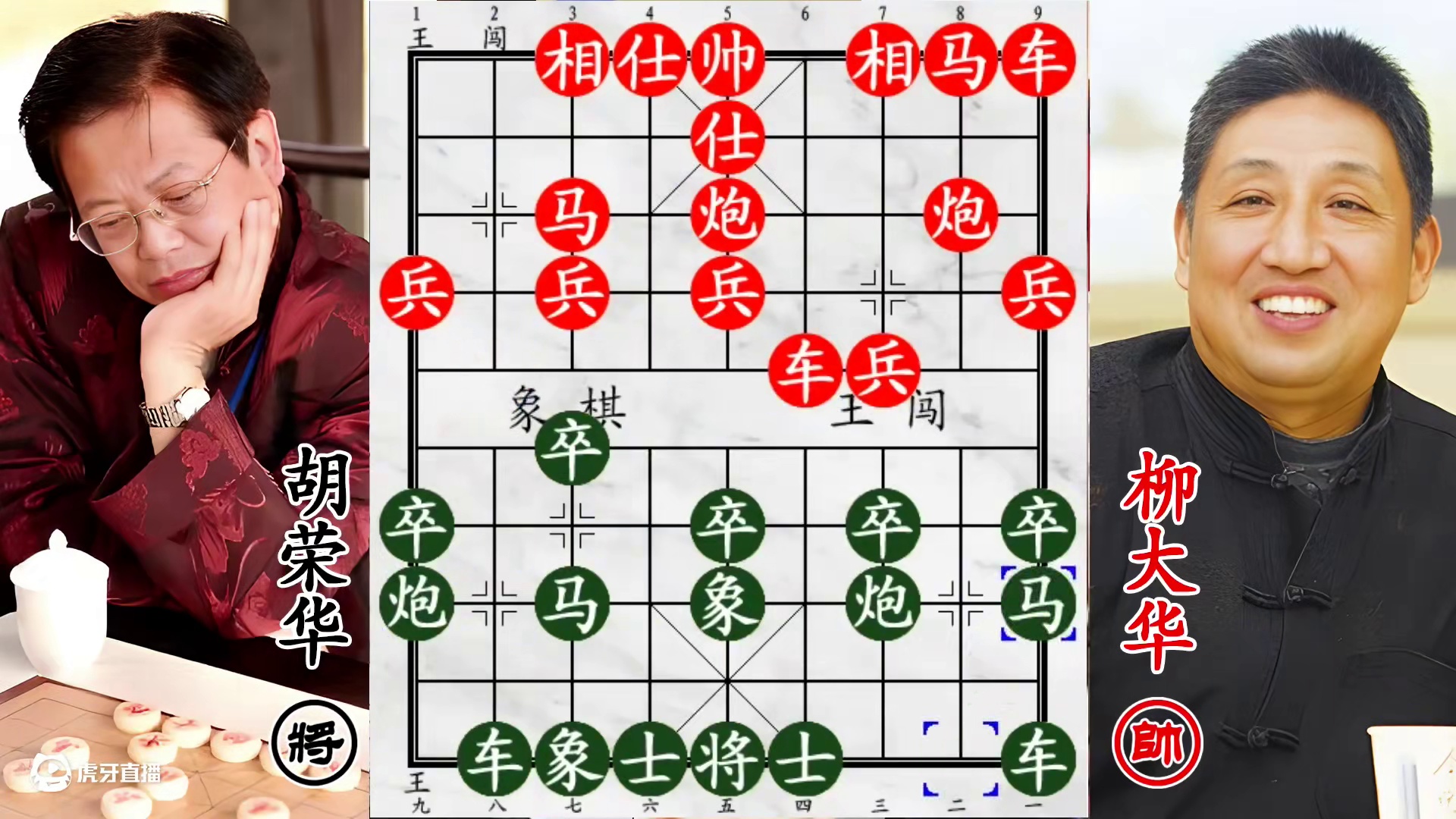 胡荣华攻杀柳大华一波三折！“我预判你预判”，速入绝杀局就范