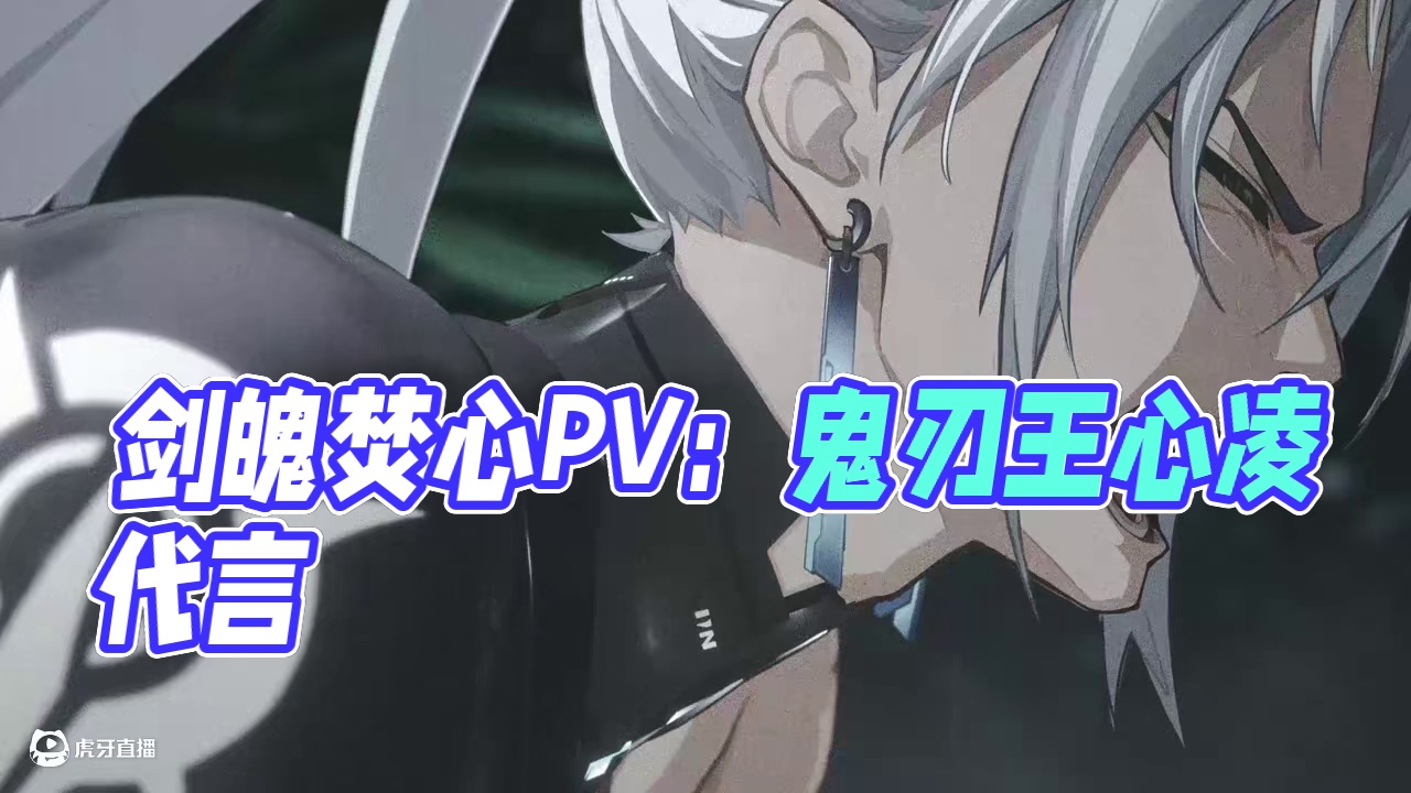 剑魄焚心PV丨全新职业「鬼刃」凛锋出鞘、鬼刃血影！
#晶核二周年 #晶核新职业鬼刃 #王心凌代言晶核
