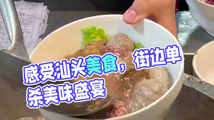 一定要来感受一下汕头的美食！