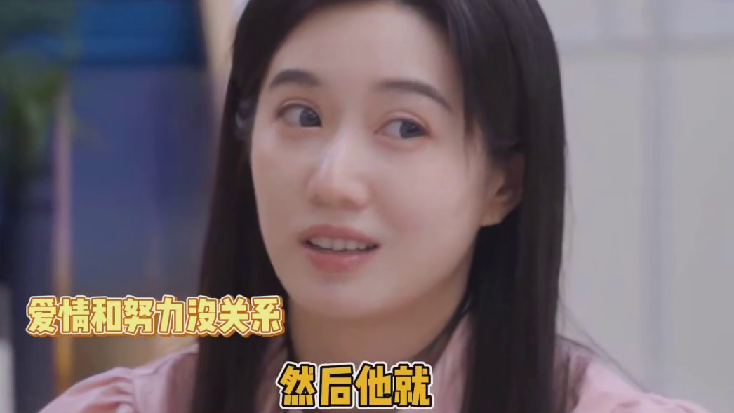 爱情不能靠努力获得 只能靠魅力吸引