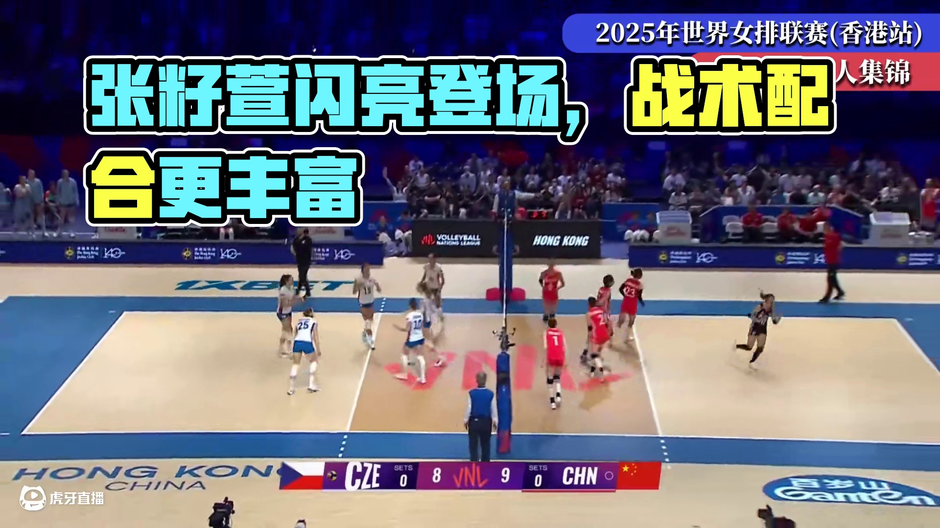 【★张籽萱】All Too Well一响，张籽萱闪亮登场；香港站在战术的组织上更加丰富了，和队友配合