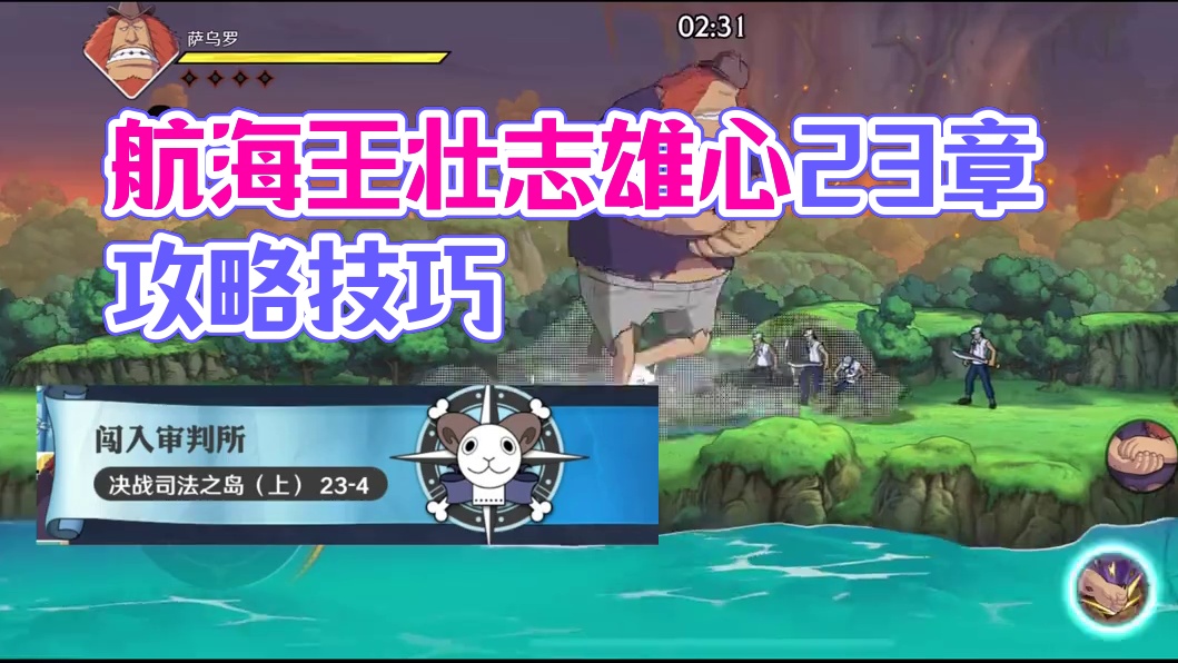 航海王壮志雄心 23章剧情藏品收集攻略#航海王壮志雄心 #航海王壮志雄心创作者团 #海贼王