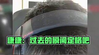 康康：過去的就讓他過去吧