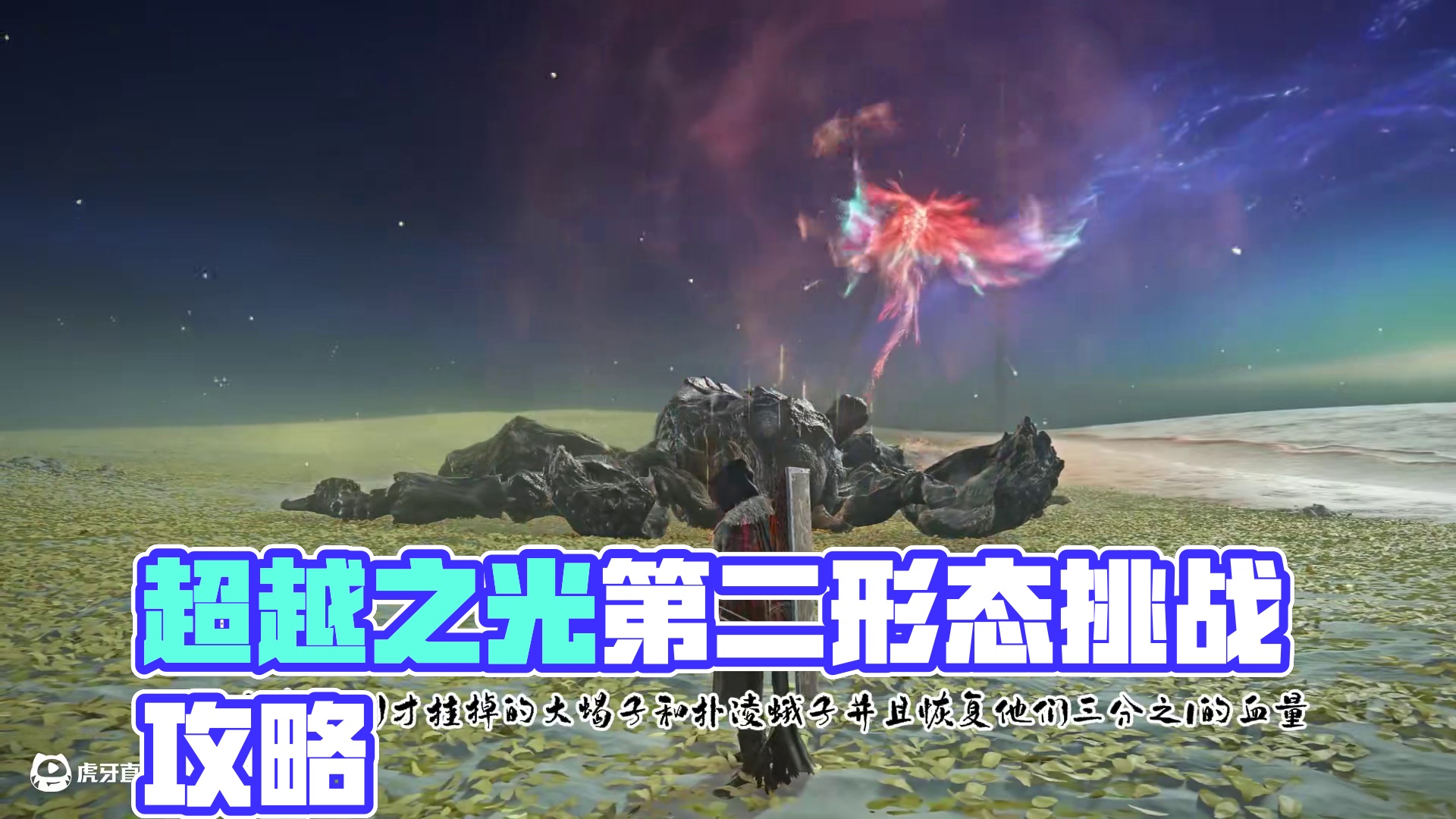 三阶段历战夜王【超越之光-亚利姆斯】技能前瞻 #艾尔登法环黑夜君临#艾尔登法环黑夜君临攻略#艾尔登法