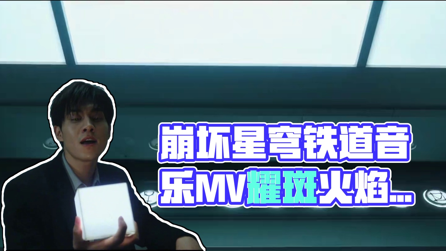 《崩坏：星穹铁道》音乐MV——「耀斑」 Shout till the end! This blaze