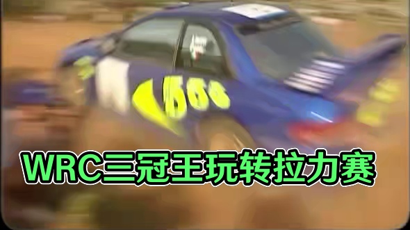 Daily Drift! WRC三冠王️拉力蓝GC8 555