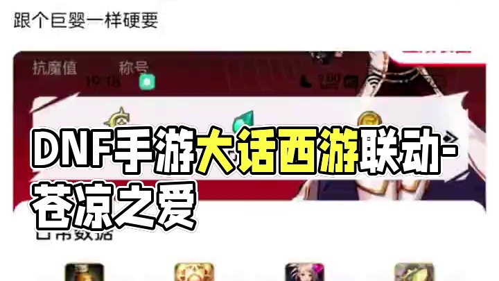 #dnf手游大话西游联动