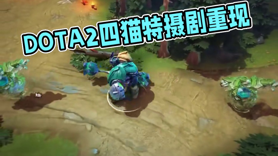 如果用特摄剧的方式介绍DOTA2四猫 #dota2 #精彩瞬间 #我的游戏日常 #刀塔