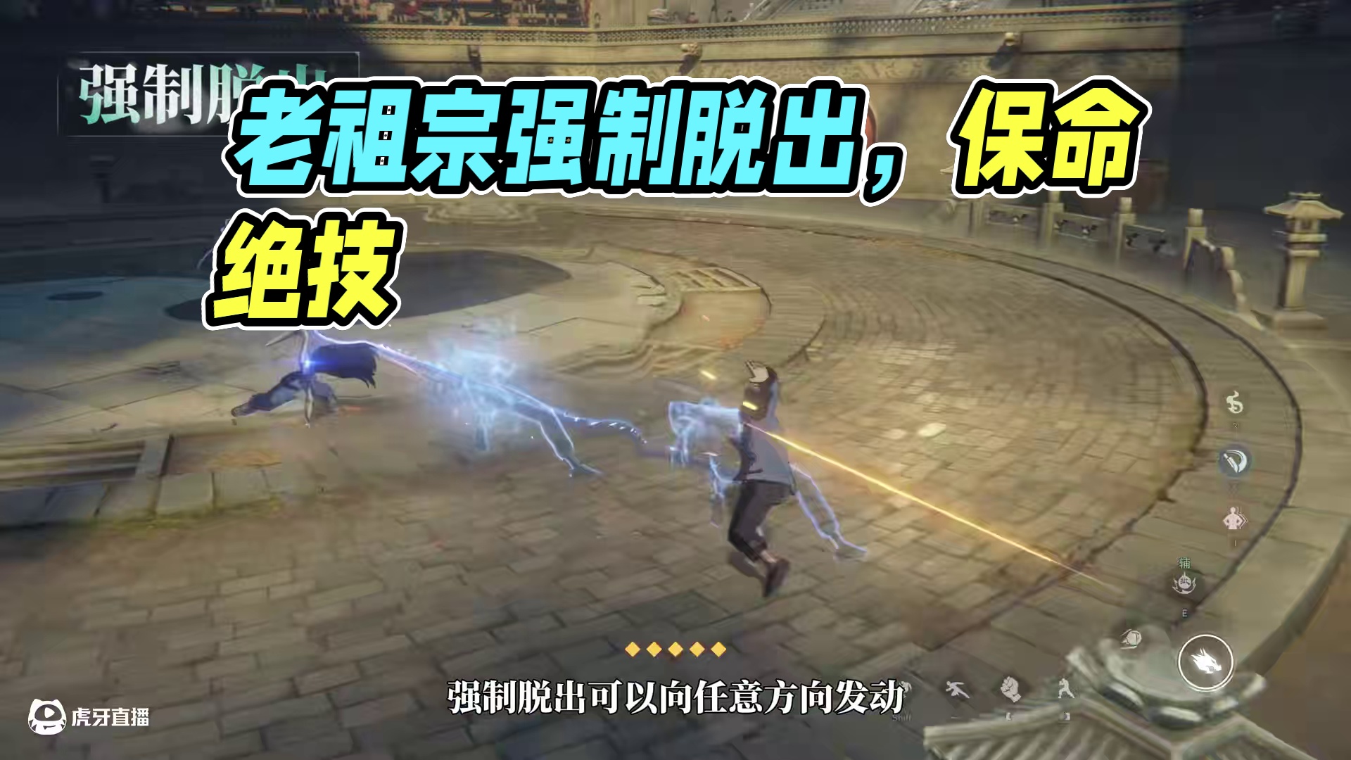 异人之下游戏 | 新手必看 | 强制脱出篇——老祖宗讲穷寇莫追，这招强制脱出，便是绝境里的最后一张牌