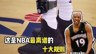 NBA最離譜的十大規(guī)則，我打賭你肯定不知道