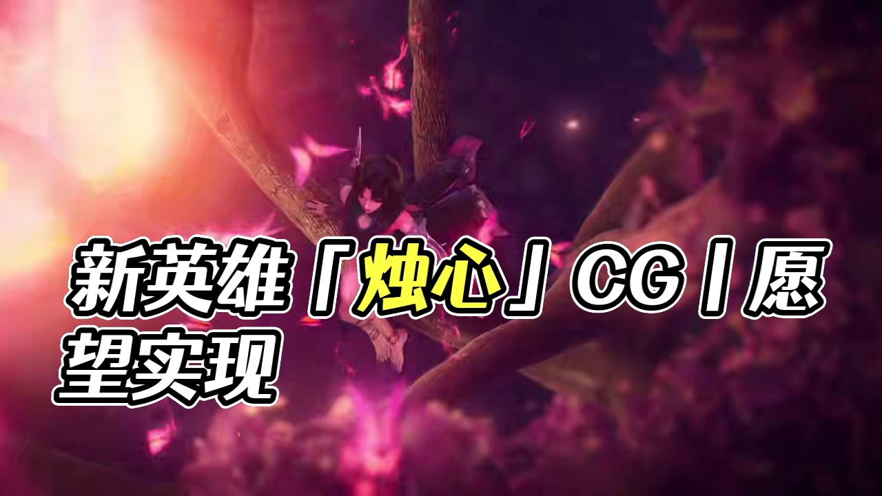 新英雄「烛心」CG丨心之所往
#决胜巅峰新版本爆料 
在世人许下的众多愿望间，名望、财富、权力和永生