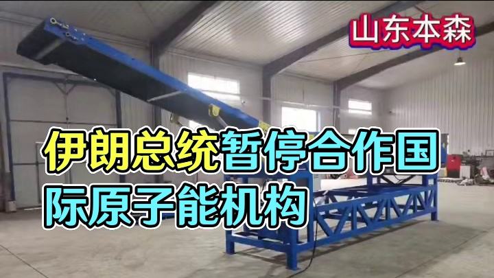 伊朗总统佩泽希齐扬批准暂停与
国际原子能机构的合作，这一决定
是在对国际原子能机构的批评之后做出的