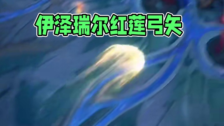 红莲弓矢 ！ 伊泽瑞尔