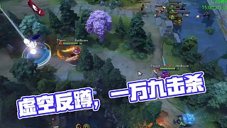 DOTA2不朽杯，一萬九的虛空