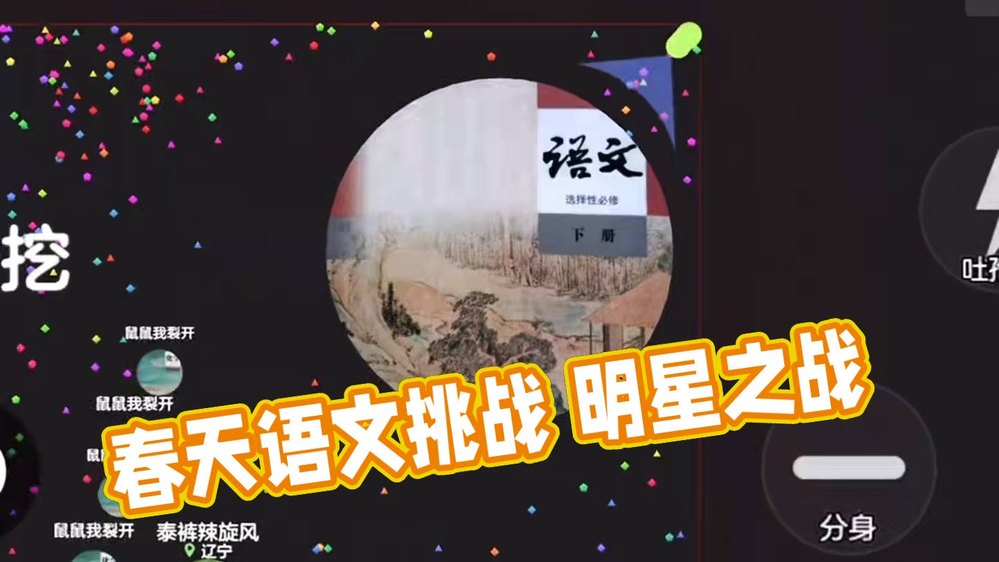 偏科的春天#语文#球球大作战君山#球球大作战 #球球霸屏挑战#球球大作战闪击战