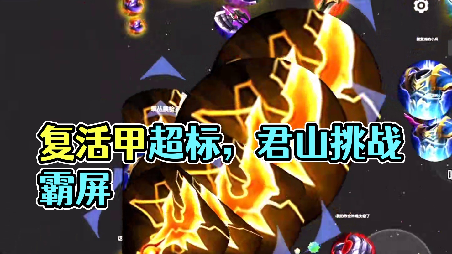 复活甲还是太超标了#球球大作战君山#球球大作战 #球球霸屏挑战#球球大作战闪击战