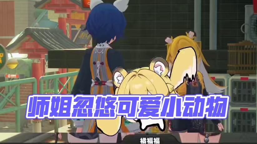 完蛋，师姐是真不知道自己很可爱#绝区零 #绝区零创作激励计划 #绝区零橘福福