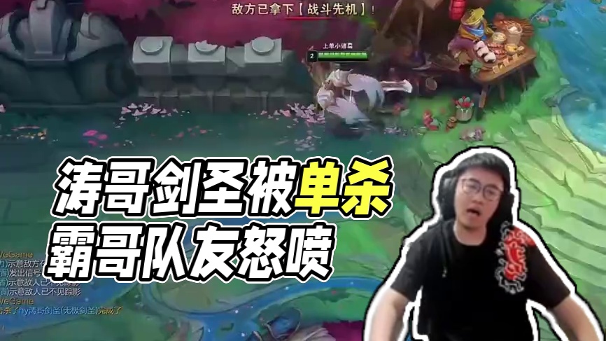 霸哥撞车涛哥剑圣 害的涛哥被队友怒喷#霸哥