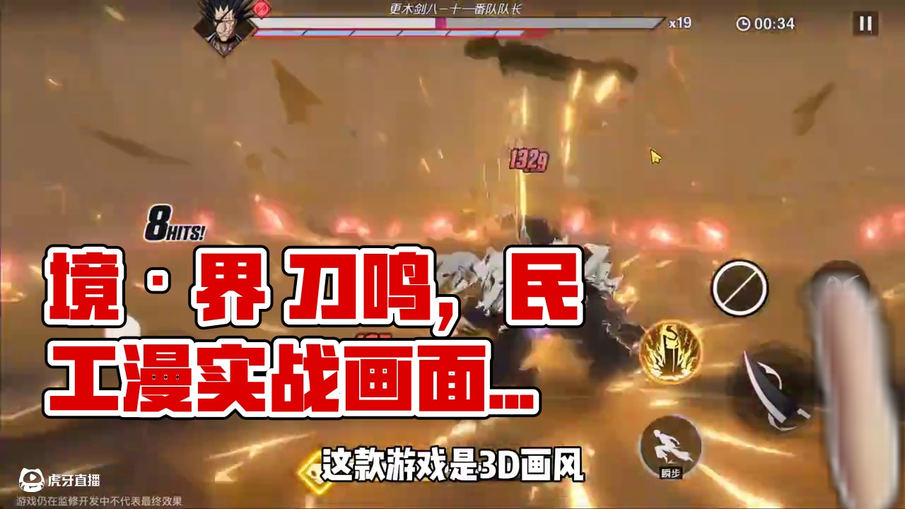 死神新游！境·界 刀鸣，民工漫的最后一张图片！#境界刀鸣 #境界刀鸣卍解测试 #死火海的最后一块拼图