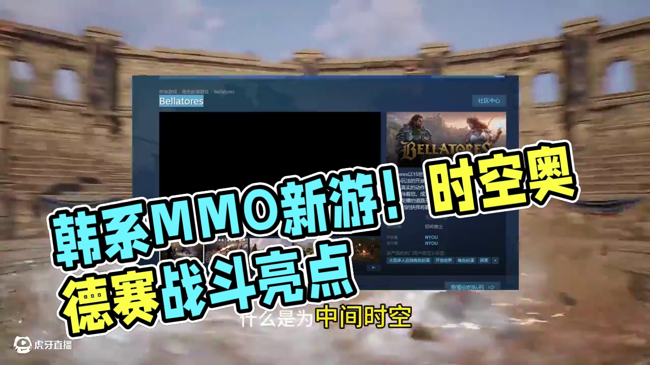 BELLATORES 韩系超强 2.D MMO 开整 #新游鉴赏家 #猪秀天 #MMO