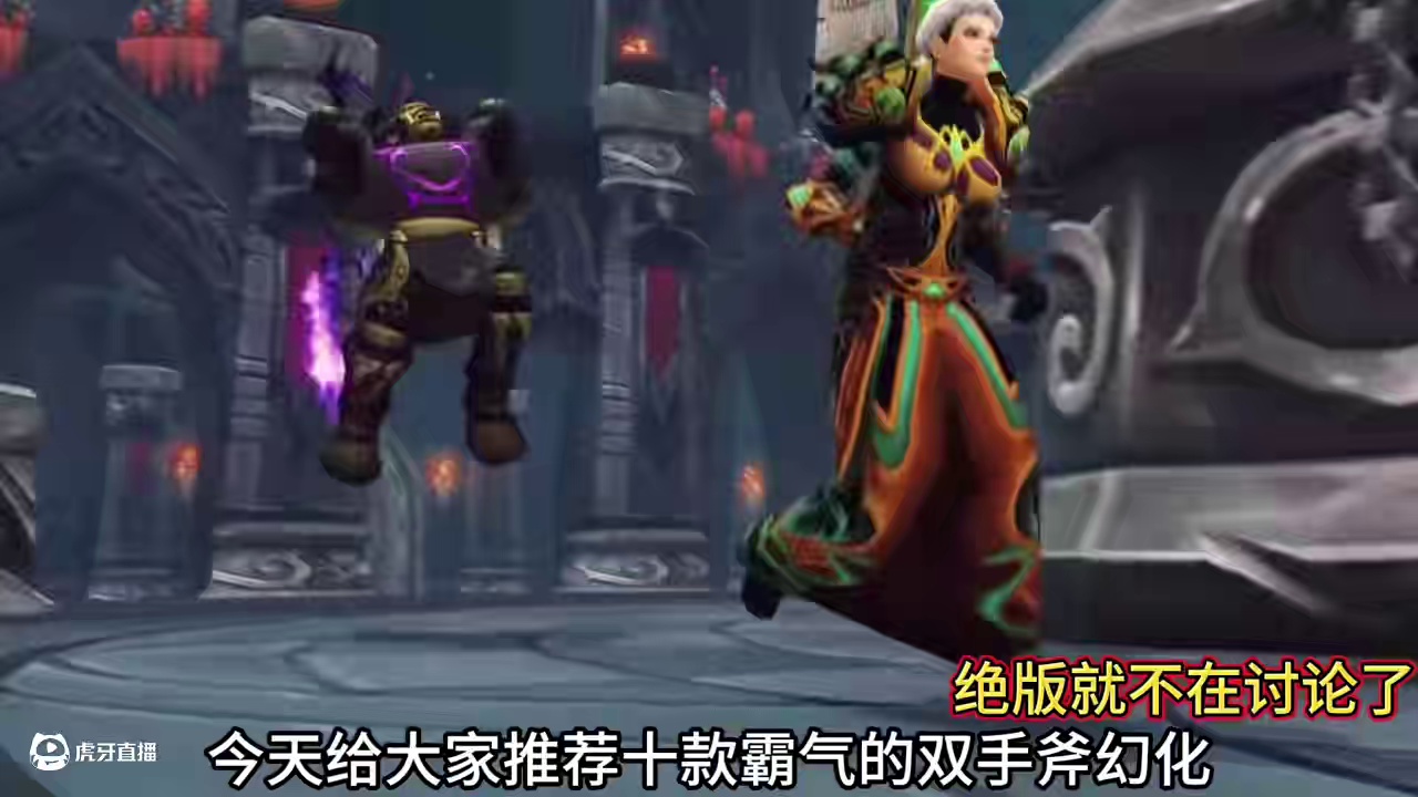 魔兽世界武器幻化分享：今天给大家推荐十款霸气的双手斧幻化 #魔兽世界 #网易大神 #魔兽世界幻化