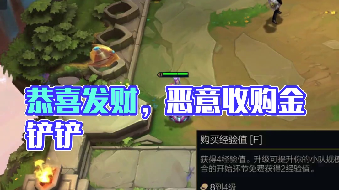 开局的恶意收购还是差了点 #云顶之弈 #金铲铲之战 #执事