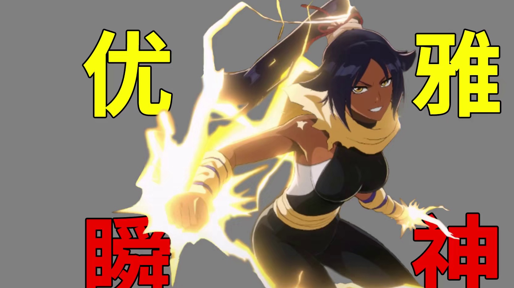 最优雅死神 夜一详解 #境界刀鸣#境界刀鸣卍解测试 #死火海的最后一块拼图#死神#bleach