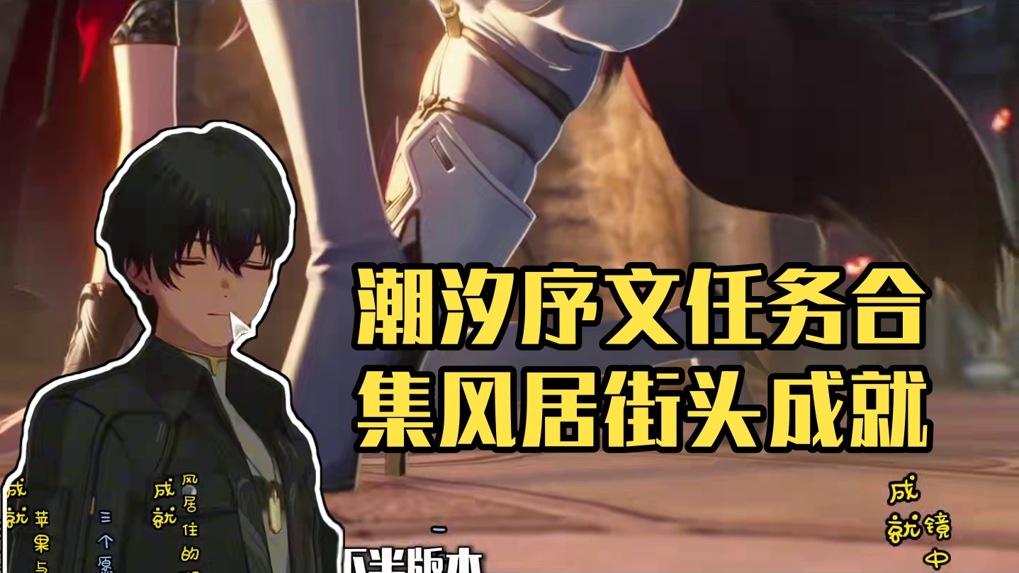 纪闻任务-潮汐续闻合集-包含成就-苹果与你/风居住的街道/镜中虚实 #鸣潮   #鸣潮七丘  #鸣潮