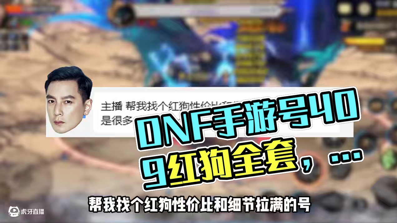 #dnf手游  #dnf手游激励计划  #dnf手游周年庆  #dnf手游周年庆直播爆料  #dnf