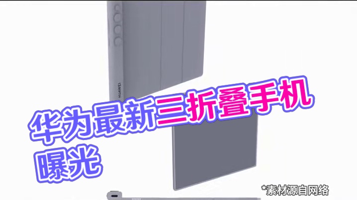 又要杀爆！华为全新三折叠曝光！这次薄得离谱 #华为  #华为三折叠  #折叠手机  #华为MateX