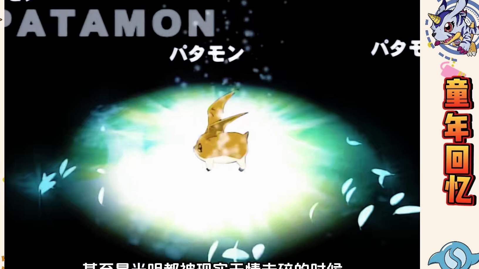 【数码宝贝46】最后的希望！神圣天使兽！战斗还没结束？