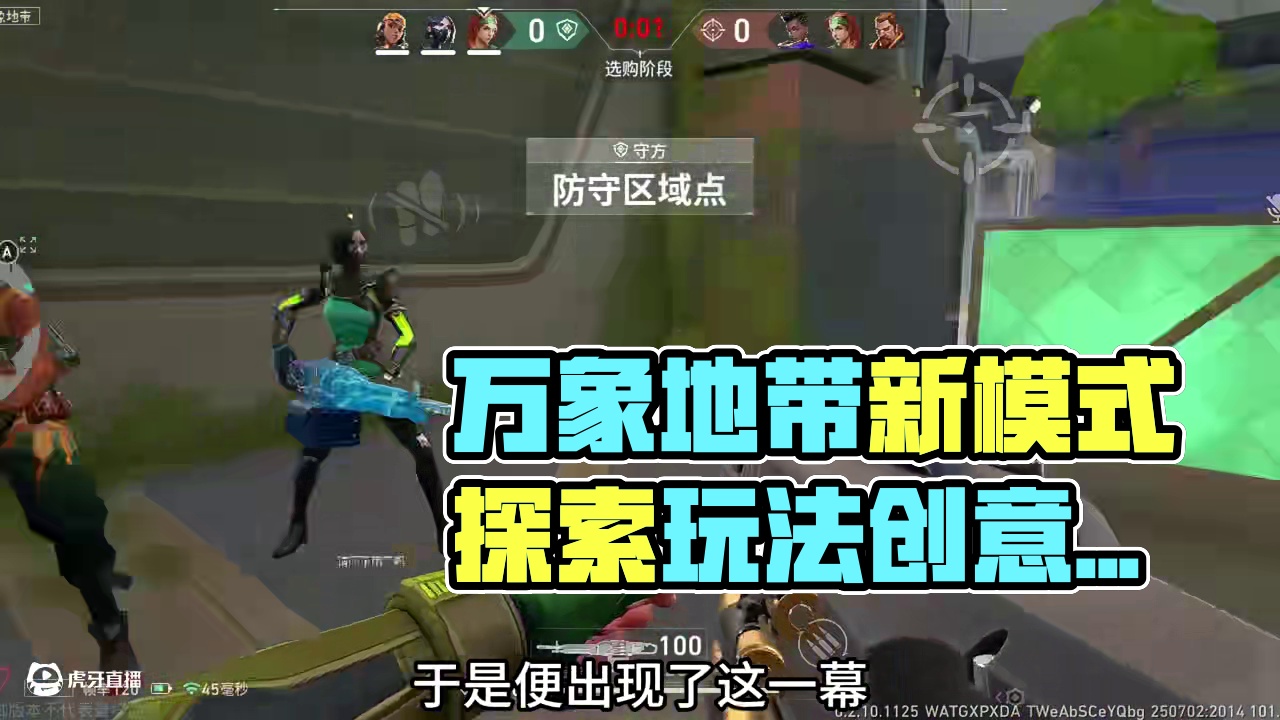 手游万象地带新模式新玩法探索 #无畏契约手游 #无畏契约手游正式开测 #瓦手万象地带