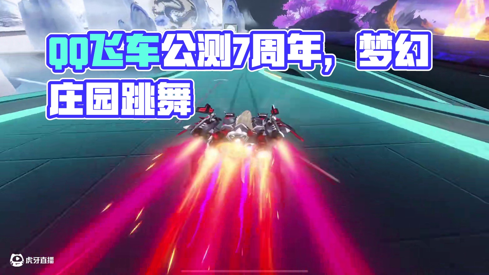 拉满！#QQ飞车手游#QQ飞车手游梦幻庄园#QQ飞车手游公测7周年