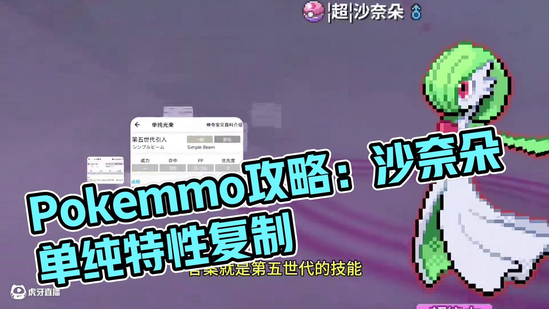 Pokemmo如何让沙奈朵，获取单纯特性#pokemmo #宝可梦对战 #宝可梦手游 #沙奈朵 #p